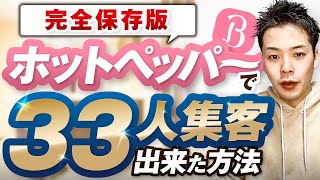 【完全保存版】個人サロンがホットペッパーで33人集客出来た方法