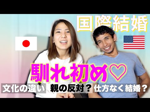 【国際結婚】馴れ初めを話します。私達の出会いから結婚まで。How we met.