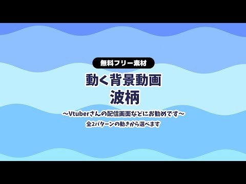 【動画フリー素材】海や波をイメージしたストライプ柄 背景ループ動画 縦スクロール シームレス Vtuberさんなど配信の背景に 動く背景【背景動画】【配信画面】【無料素材】