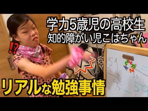 筆算が書けない...学力”5歳”の女子高生こはちゃんのリアルな勉強事情【ドキュメンタリー】