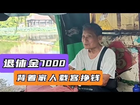 78岁南京大爷，退休金近7000，背着家人开载客电瓶车