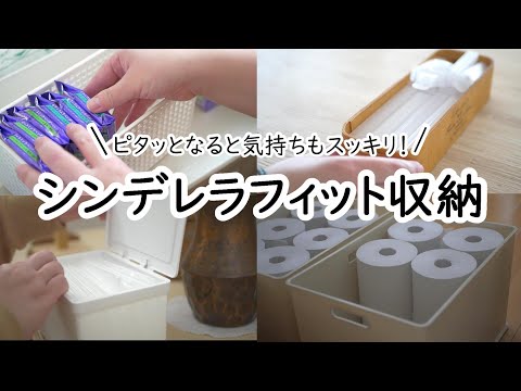 お家の中のシンデレラフィット収納｜ピッタリ収納｜見ていて気持ち良い｜ASMR