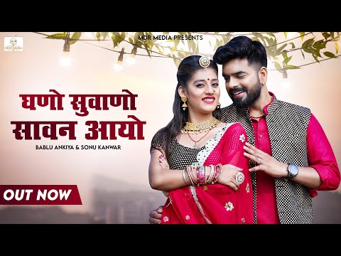 Sawan Song 2022 | Ghano Suhano Sawan Aayo | Bablu | Sonu | Priya | Latest Rajasthani Video Song 2022