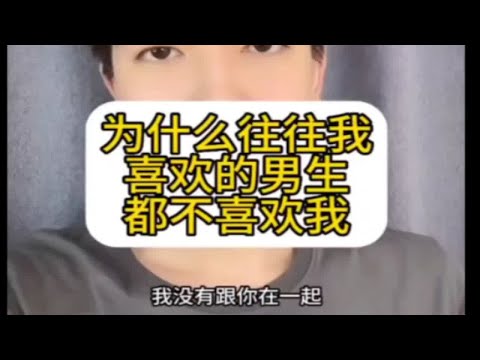 【分手挽回】为什么住住在喜欢的男生都不喜欢我