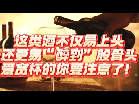 這類酒不僅易上頭還更易损伤股骨頭，愛貪杯的你要注意了！