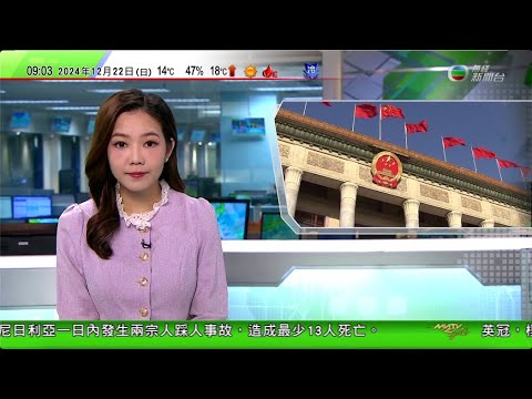 0900 無綫早晨新聞｜全國人大常委會第十三次會議北京舉行 首次提請審議民營經濟促進法草案｜德國汽車撞聖誕市集案據悉疑兇反伊斯蘭 警方循涉謀殺等調查｜巴西發生三車連環相撞 釀最少38死13傷｜TVB