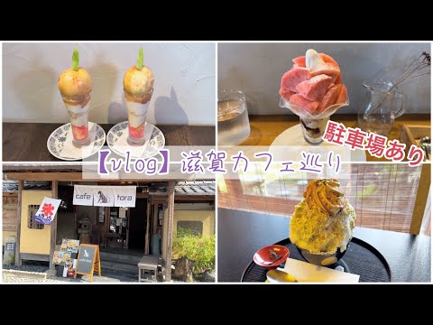 【vlog】滋賀のカフェ巡り | おすすめまとめ | 美味しいスイーツ | パフェ | かき氷 | 駐車場あり