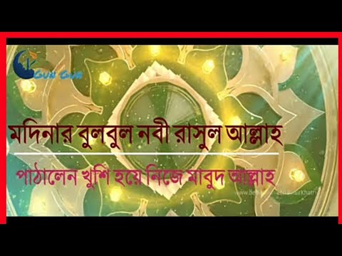 nobi ke niye gojol। মদিনার বুল বুল নবী রাসূলাল্লাহ। modinar bul bul Nobi rasul allah ।