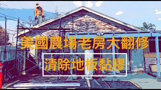 美國農場老房大翻修 （第二集）｜清除地板黏膠｜1950s Farmhouse Rehab | Mastic Removal