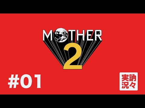 【訥弁実況】MOTHER2 ギーグの逆襲 EP01