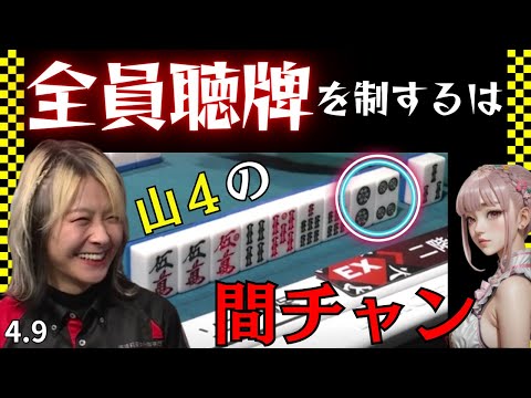 【Mリーグ】全員聴牌を制するは間チャン★電光石火の決着【Mリーグ切り抜き】#mリーグ#abema#切り抜き#チョキチョキMリーグ#チョキチョキ#二階堂亜樹 #白鳥翔#高宮まり#小林剛