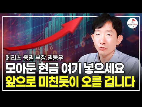 1,000배 이상 상승한 '이 주식' 후회하기 전에 꼭 잡으세요 (메리츠증권 권동우 부장)