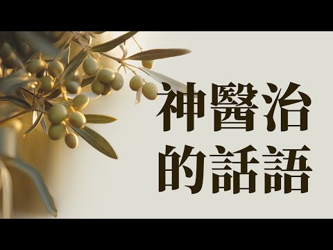 靈修和睡眠時播放8小時神醫治的話語 | 平約瑟 (Joseph Prince) | 新造視頻