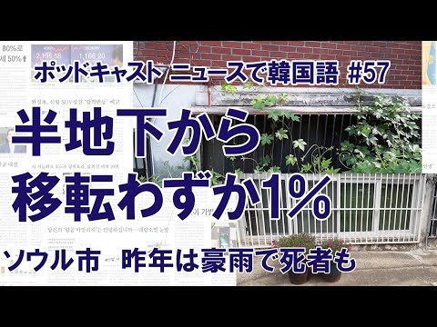 #57 「半地下」住宅からの移転進まず　昨年は豪雨で死者も