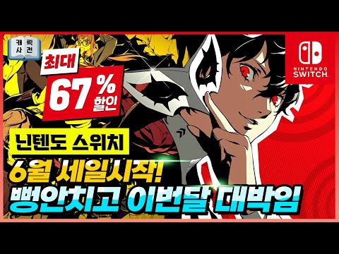 여름 대박!! 닌텐도 스위치 6월 추천 할인게임 리스트!