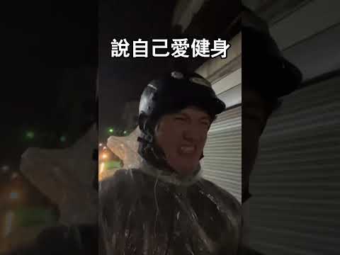 下雨天還堅持健身