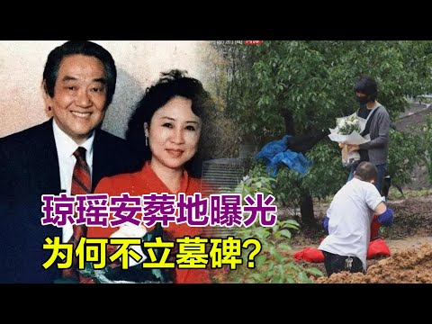 瓊瑤墓地曝光，與平鑫濤在同一地，為何不立墓碑？子女：當場臉色鐵青，竟毫不知情！#瓊瑤離世#瓊瑤#墓地