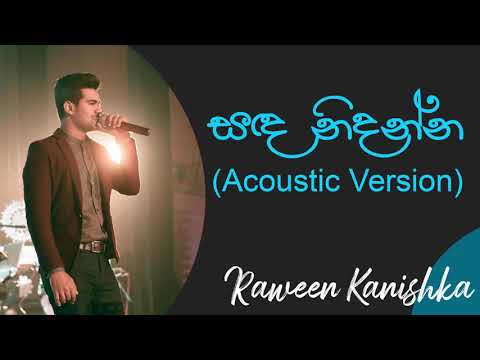 සද නිදන්න | Sanda NidannaAcoustic | Raween Kanishka | Anuhas | Deweni Inima Teledrama Drama Songs