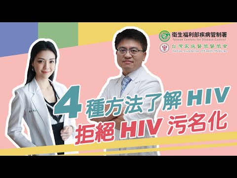 測不到就不會傳染的病毒－4種方法了解HIV，別讓污名成為終結愛滋障礙！