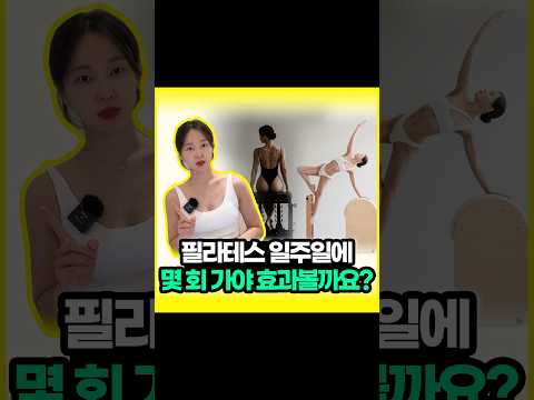 필라테스효과 제대로 보려면 일주일에 몇번 가야할까요?