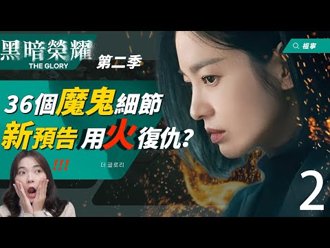 《黑暗榮耀》第 2 部 | 正式預告解析：編劇說「原諒結局」不可能！同珢將用火復仇？【36個魔鬼細節】