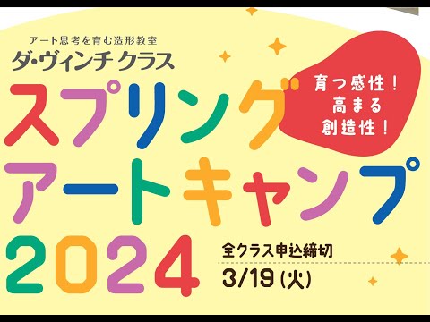 「スプリングアートキャンプ2024」開催のお知らせ