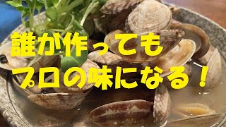 【あさり酒蒸し】本当の作り方！★和食のプロが教える必殺の一品！