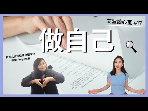 【做自己不難】當你看懂人生劇本，或許就會恍然大悟...（下集）｜艾波談心室 #17 ft. 翡翠之光靈性煉金術學院 Freya老巫