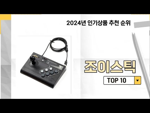 2024년 가장 많이 판매 된 조이스틱 인기 TOP 10