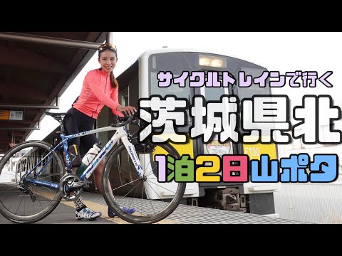 サイクルトレインで行く林道探索ポタ in 茨城県北(前編)