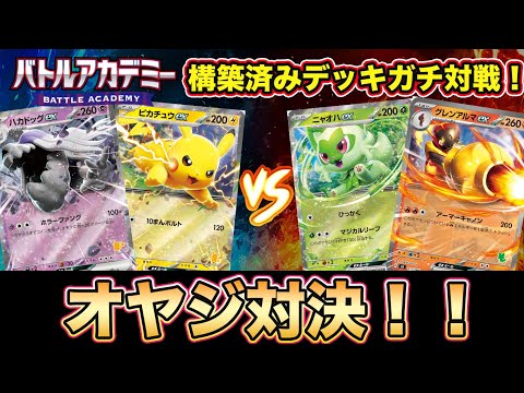 【ポケカ対戦】バトルアカデミーで対戦してみた！ニャオハex &グレンアルマex対ピカチュウex &ハカドックex対戦！親父同士の対戦動画【ポケモンカード/みるとこTV】