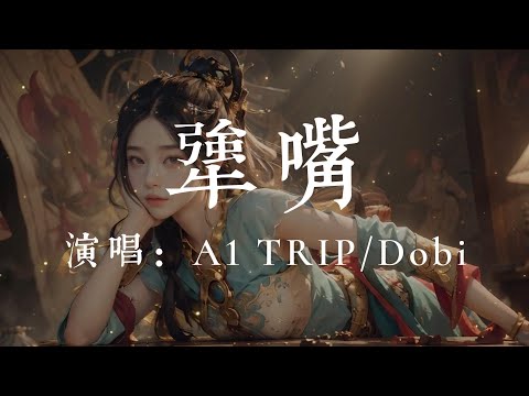 犟嘴 - A1 TRIP/Dobi #hkmg