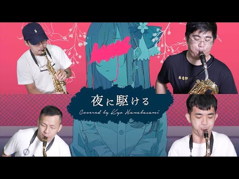 Forestone 四重奏 Yoasobi 夜に駆ける