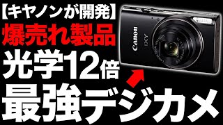 【衝撃】光学12倍ズーム搭載！Canon製の「デジカメ」がとんでもないことに！【IXY650】