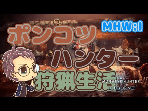 【PS版 モンハンワールド：アイスボーン】ポンコツハンターの狩猟生活  MHW：I 編 #02 (ソロ & 参加型）【浦上直哉】