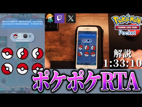 ポケポケバトルRTA…1:33:10秒 ver1.0.9【ポケカポケット】