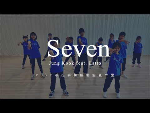 【Jung Kook 'Seven feat. Latto' 】2023手拉手藝能舞蹈夏令營 | 成果舞蹈影片 #MVDANCE #4K高畫質