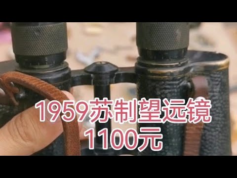 1959年苏联制造的望远镜，1100元，乌克兰地摊儿