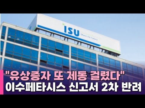 금감원, 이수페타시스 유상증자 또 제동…증권신고서 2차 반려