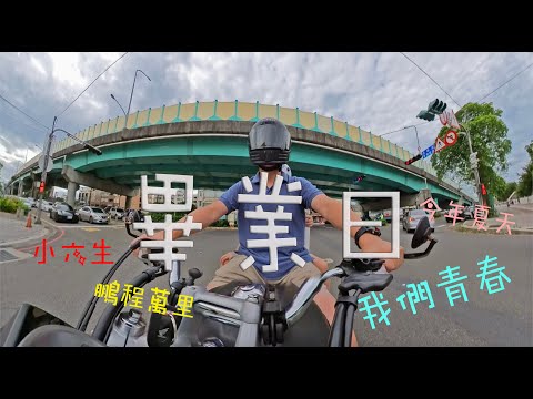 20240613 小學畢業日全記錄 || 我們青春