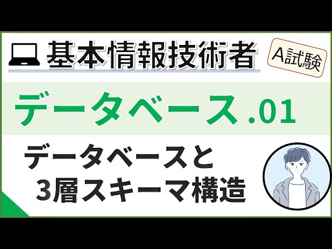 【A試験_データベース】01. データベースの基本| 基本情報技術者試験