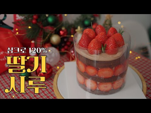 초간단 싱크로 120% 딸기시루 레시피 | #크리스마스 파티 디저트