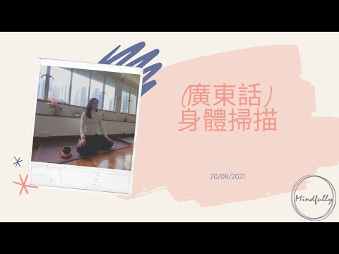 【Mindfulness Series】(廣東話) 身體掃描 45分鐘