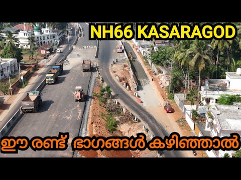 NH66 KASARAGOD/ ഇവിടെ രണ്ട് സ്ഥലങ്ങളിൽ  മാത്രം മാറ്റം വന്ന് റോഡ് റെഡി ആയാൽ കാസറഗോഡ് വരെ ഓക്കേ 😍😍