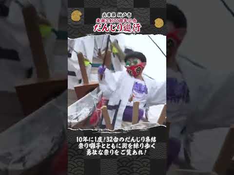 【公式】2022年 神戸･東灘だんじり巡行