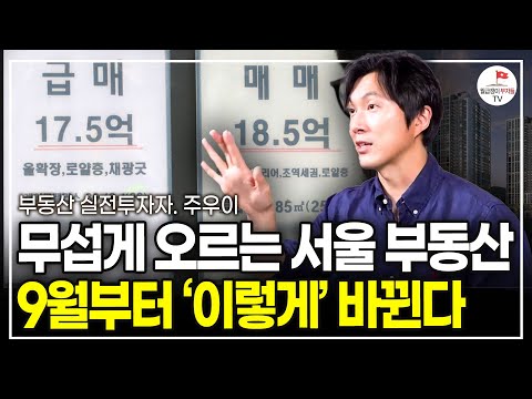 무섭게 오르는 서울 부동산 9월부터 이것 바뀐다 (주우이ㅣ풀버전)