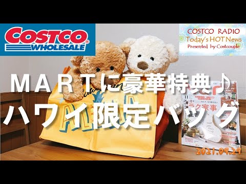 【コストコ購入品】MART（マート）に豪華特典！ハワイ限定のアロハ柄エコバッグを無料ゲット。お得すぎるおすすめ品【COSTCO HAUL 新商品】