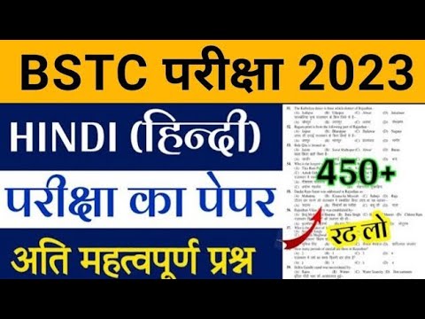 BSTC Important Questions 2023 | BSTC Hindi Important 2023 | BSTC Online Classes | BSTC Exam