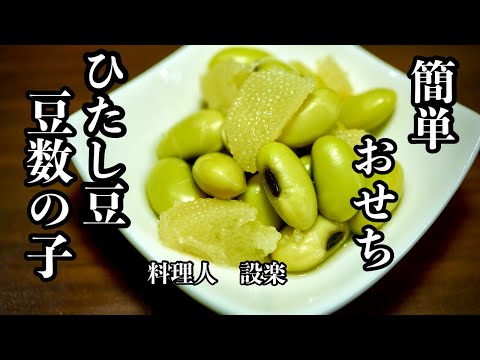 簡単おせち！【浸し豆 】【豆数の子】の作り方　青大豆の戻し方〜おいし浸し豆の作り方まで