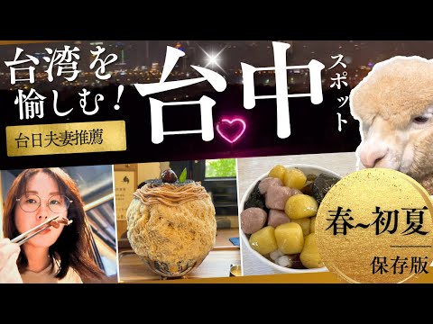 【台日夫妻推薦】台湾の魅力的な街「台中市」のオススメの場所やお店をご紹介！🇹🇼 /介紹台灣魅力城市「台中市」推薦的地方和商店！ 🇹🇼